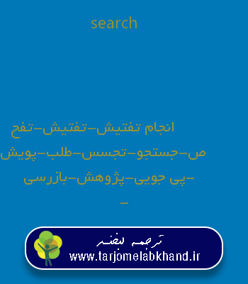 search به فارسی